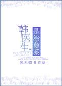 韩医生是治愈系 百度