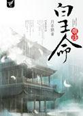 皇命难违逆水寒