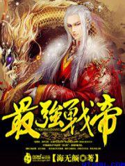 最强战帝女主角