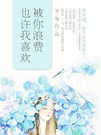 也许我根本就喜欢被你浪费