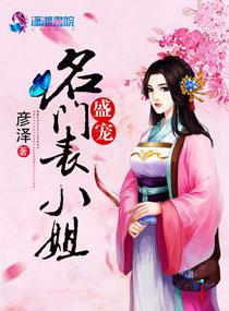 盛宠名门佳妻