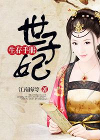 世子妃生存手册萧至沈宛宛