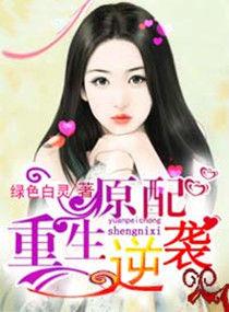 原配逆袭文推荐