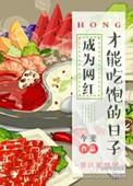 成为网红才能吃饱的日子131章