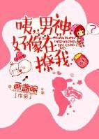 咦男神好像在撩我无防盗