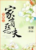 穿越之家有恶夫无防盗最新章节