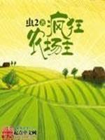 疯狂农场主216章
