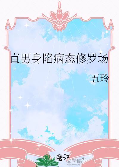 直男身陷病态修罗场TXT