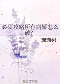 必须攻略所有病娇怎么破?txt