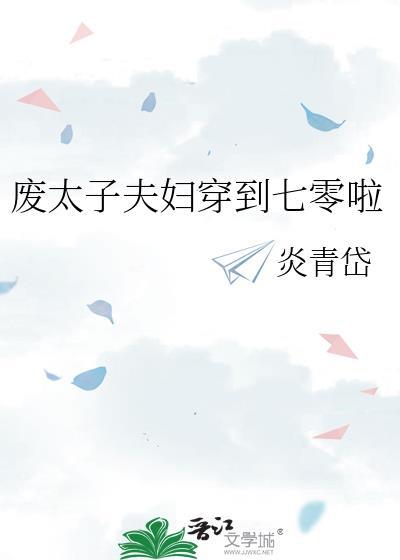 废太子夫妇穿到七零啦炎青黛