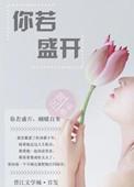 你若盛开清风徐来什么意思