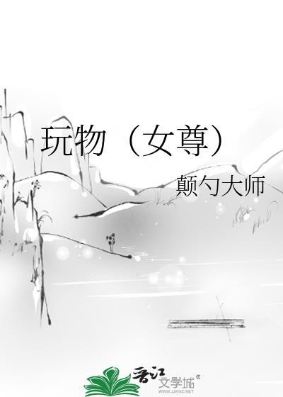 玩物女尊颠烧大师原著叫什么名