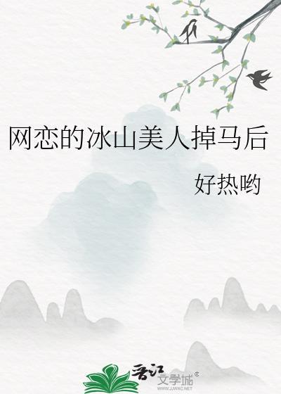 网恋的冰山美人掉马后苏瑾免费