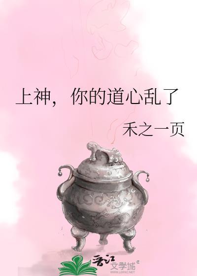 上神你的道心乱了免费