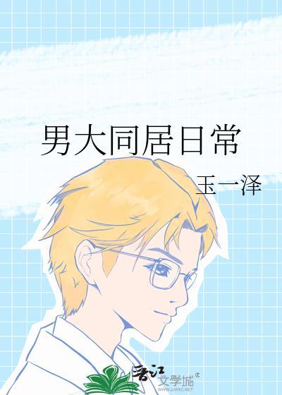 同居男子日常作者