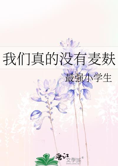 我们真没有麦麸