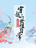 穿越二世祖日常 晋江