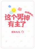 这个男神有技术txt