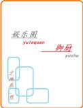 娱乐圈御厨阅读