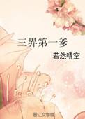 三界第一爹TXT
