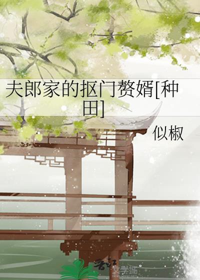 夫郎家的抠门赘婿种田免费