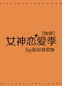 女神恋爱系统