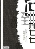回到七九年
