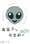 床下长出一个boy