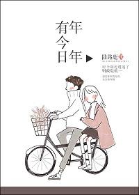 年年有今日后面一句是什么