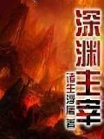 深渊主宰系统 亚当德里亚