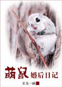 萌鼠婚后日记txt书包