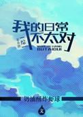 综漫我的日常并不平静