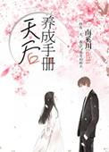 天后养成手札笔趣阁