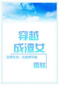 穿越成渣女全文免费阅读