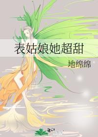 表姑娘她超甜txt百度