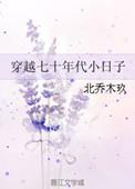 穿越七十年代小日子 TXT