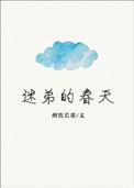 迷弟的春天剧透