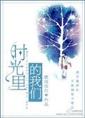 时光里的我们歌词完整版