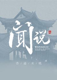 闻说是词语吗