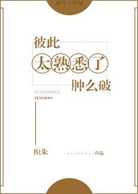 彼此太熟悉了怎么破?