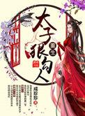 重生太子狠勾人 np