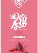 回春帝后 焓淇