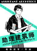 助理建筑师by羲和清零晋江
