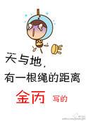 天与地有一根绳的距离番外