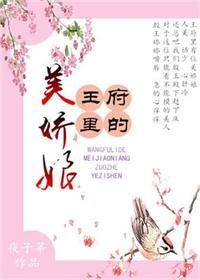 王府娇美人