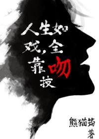 人生如戏全靠吻技txt
