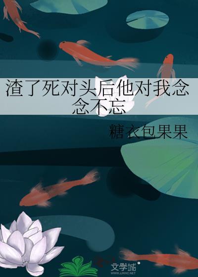 我渣了死对头的哥哥 4