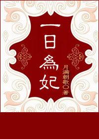 一日为妃 月满朝歌好看吗