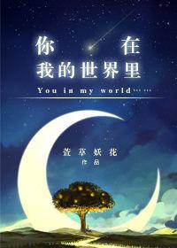 你在我的世界里36集剧情秦毛毛结局