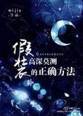 假装高深莫测的正确方法好看嘛